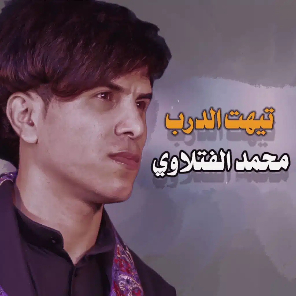 تيهت الدرب