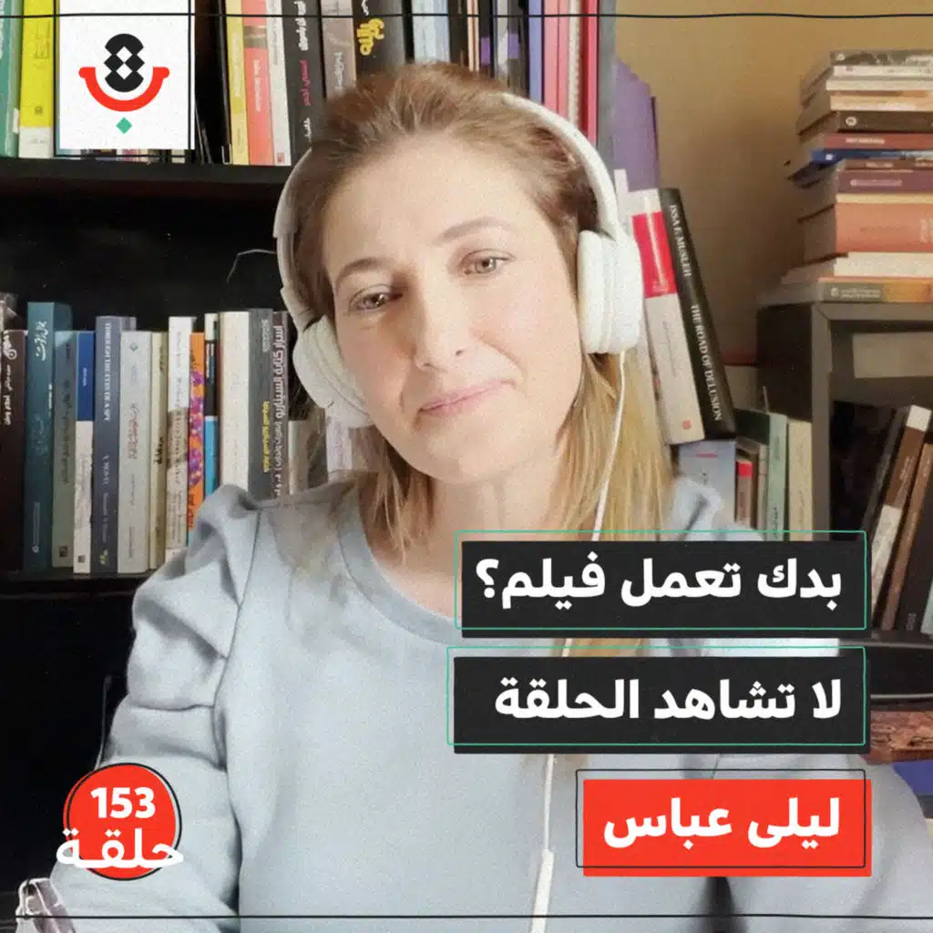 السينما في فلسطين.. هل الأمل ممكن؟ | ليلى عبّاس | 153