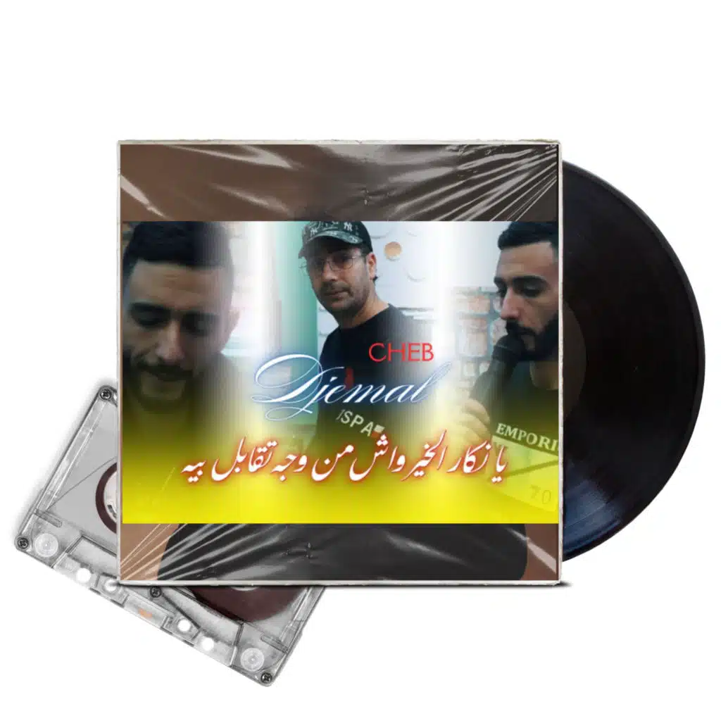 يا نكار الخير واش من وجه تقابل بيه
