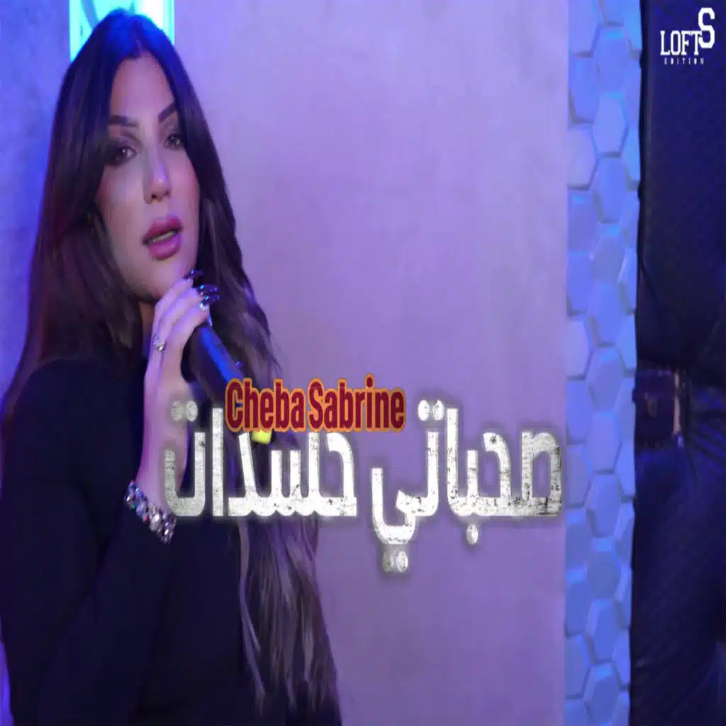 صحباتي حسدات