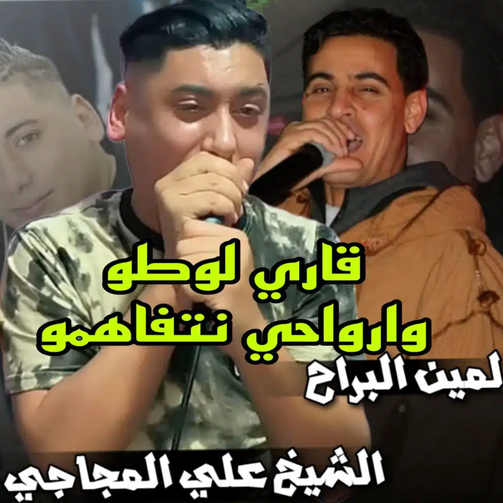 قاري لوطو وارواحي نتفاهمو