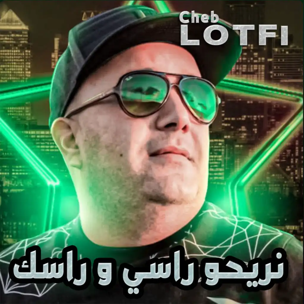 نريحو راسي و راسك (feat. Manini Sahar)