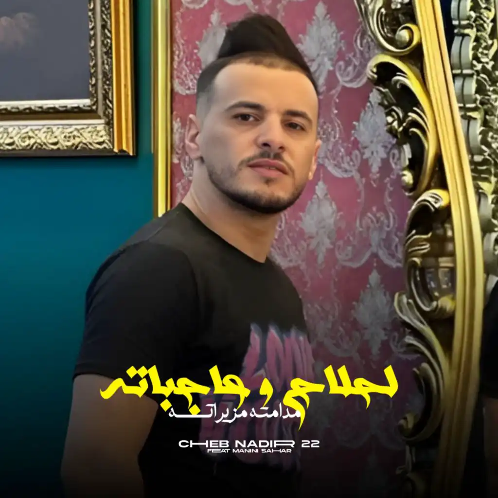 Lahlah W 3ajbateh Madamth Mzayrath (feat. Manini Sahar)