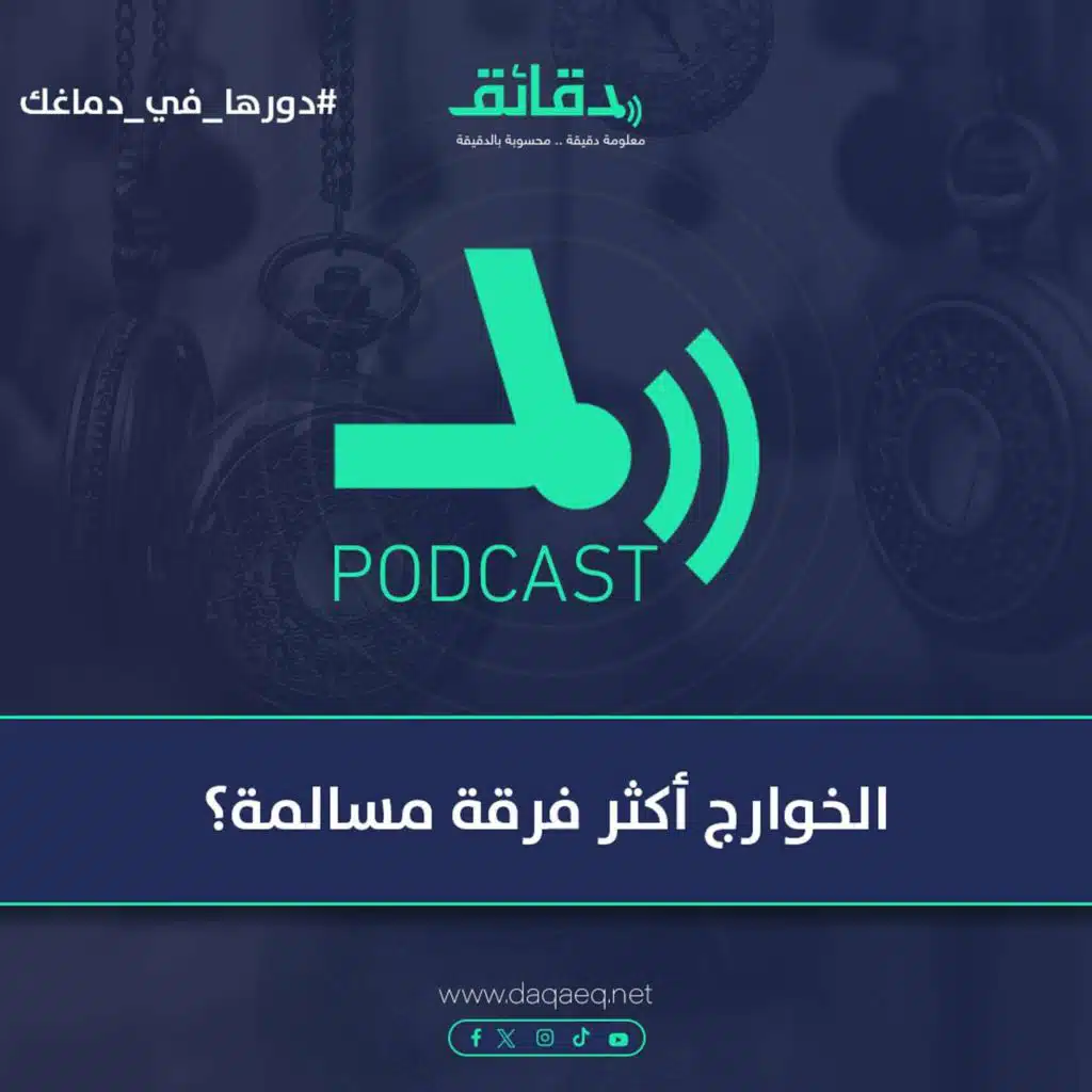 الخوارج أكثر فرقة مسالمة؟ | دورها في دماغك