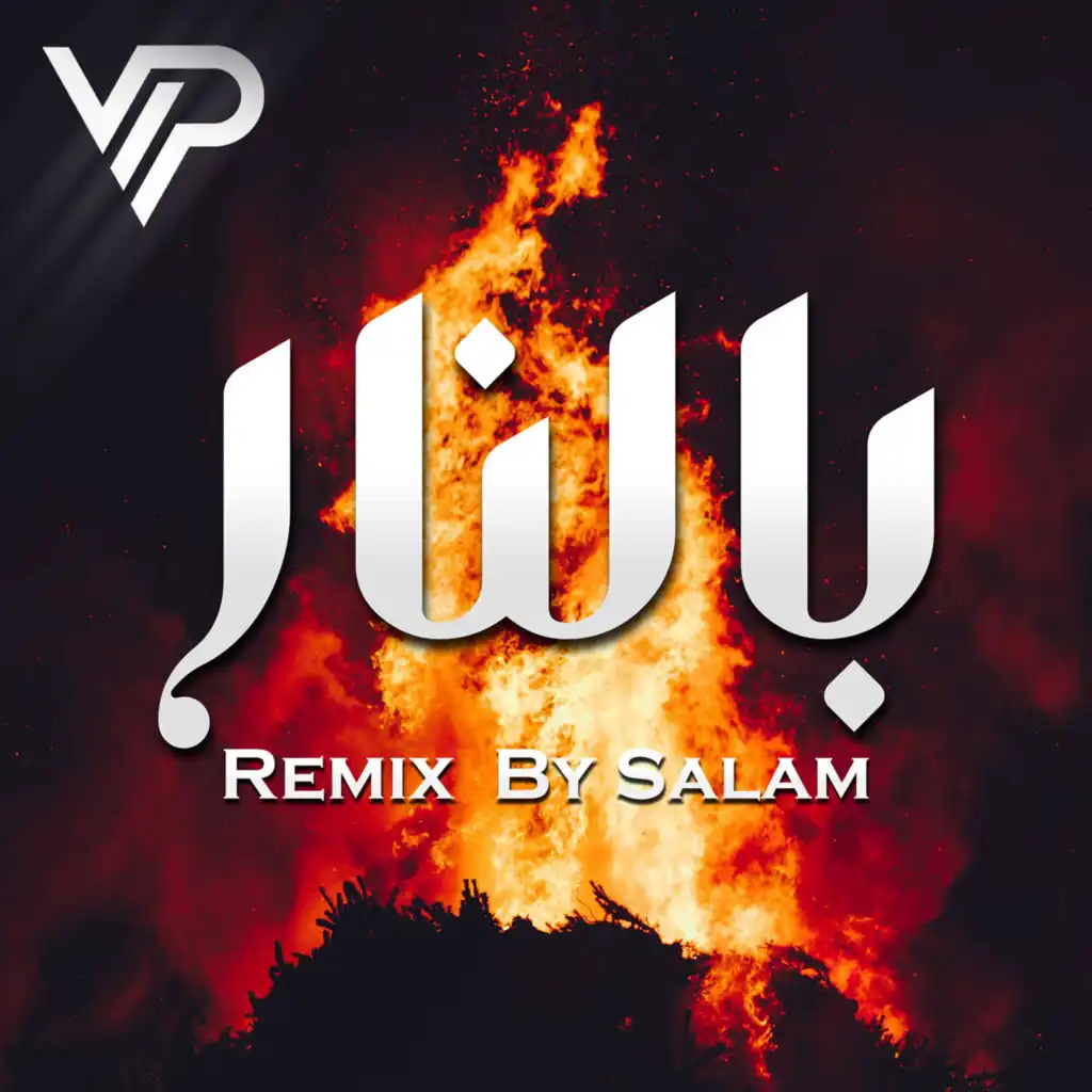 بالنار (feat. Salam)