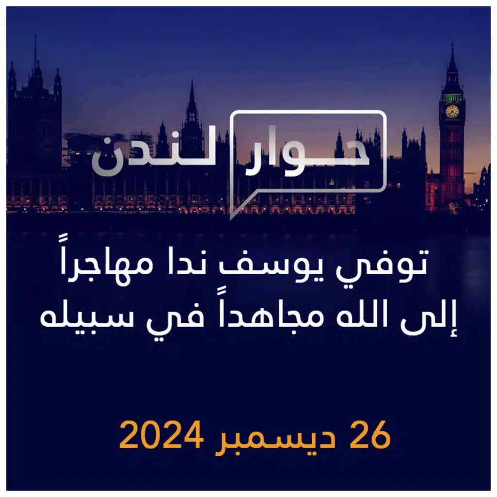 حوار لندن | توفي يوسف ندا مهاجراً إلى الله مجاهداً في سبيله