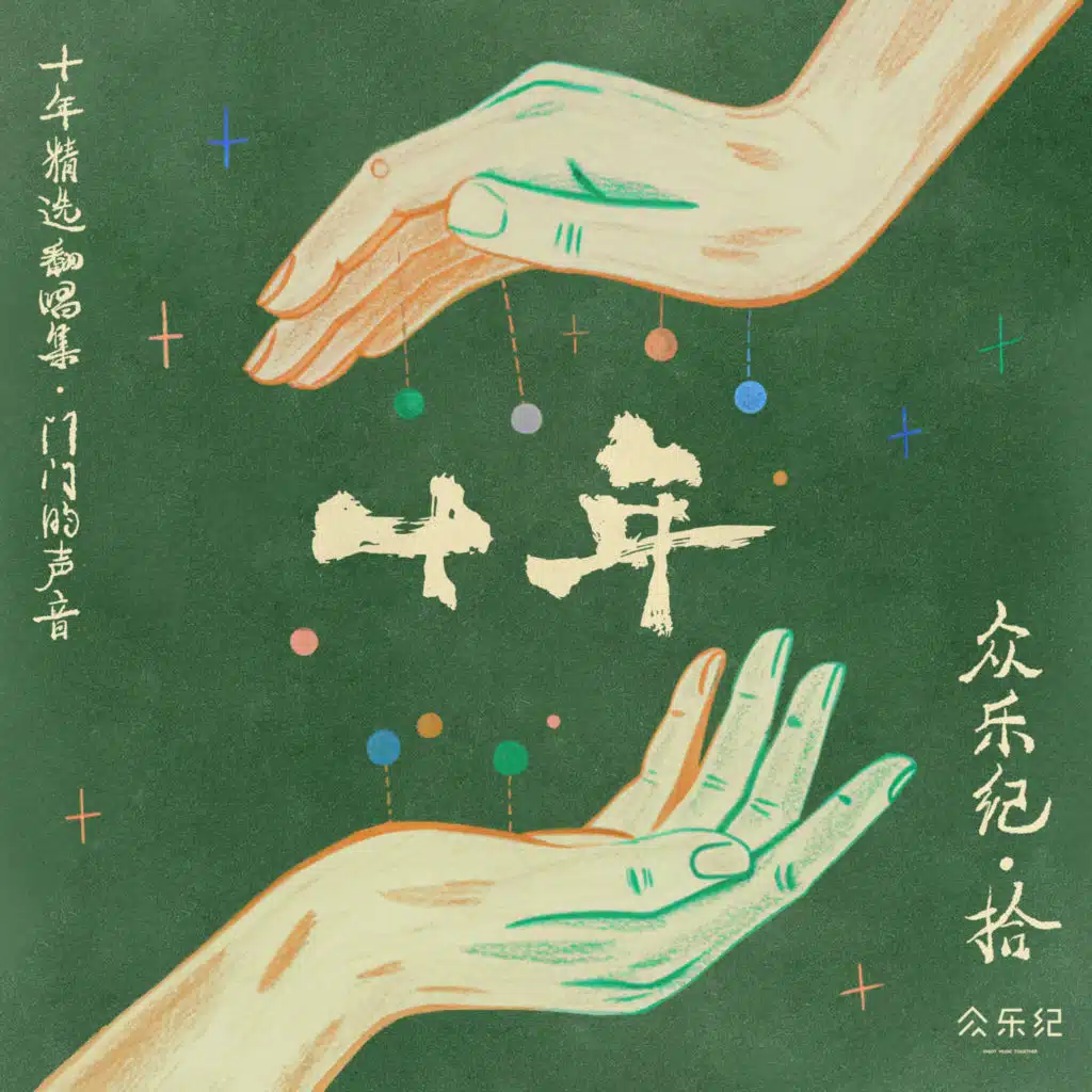 众乐纪拾·十年 (门门的声音)