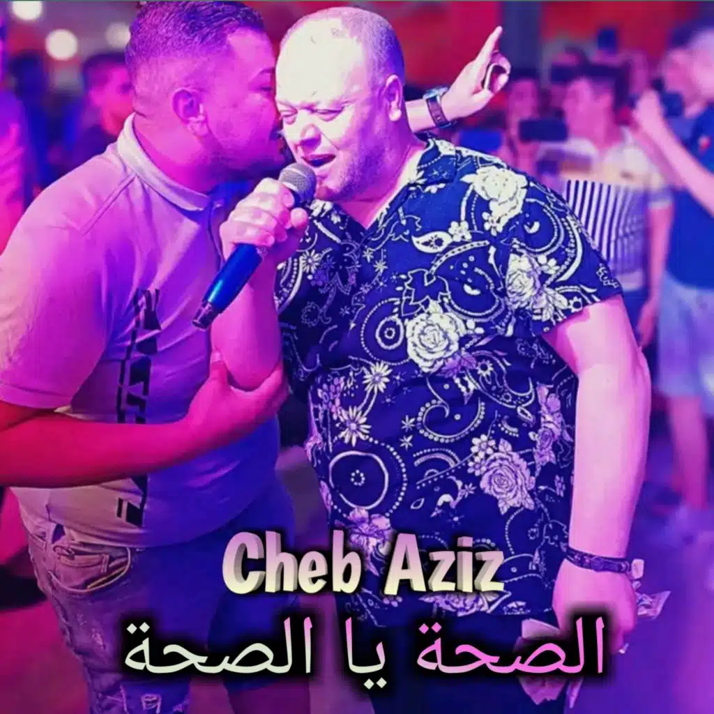 الصحة يا الصحة