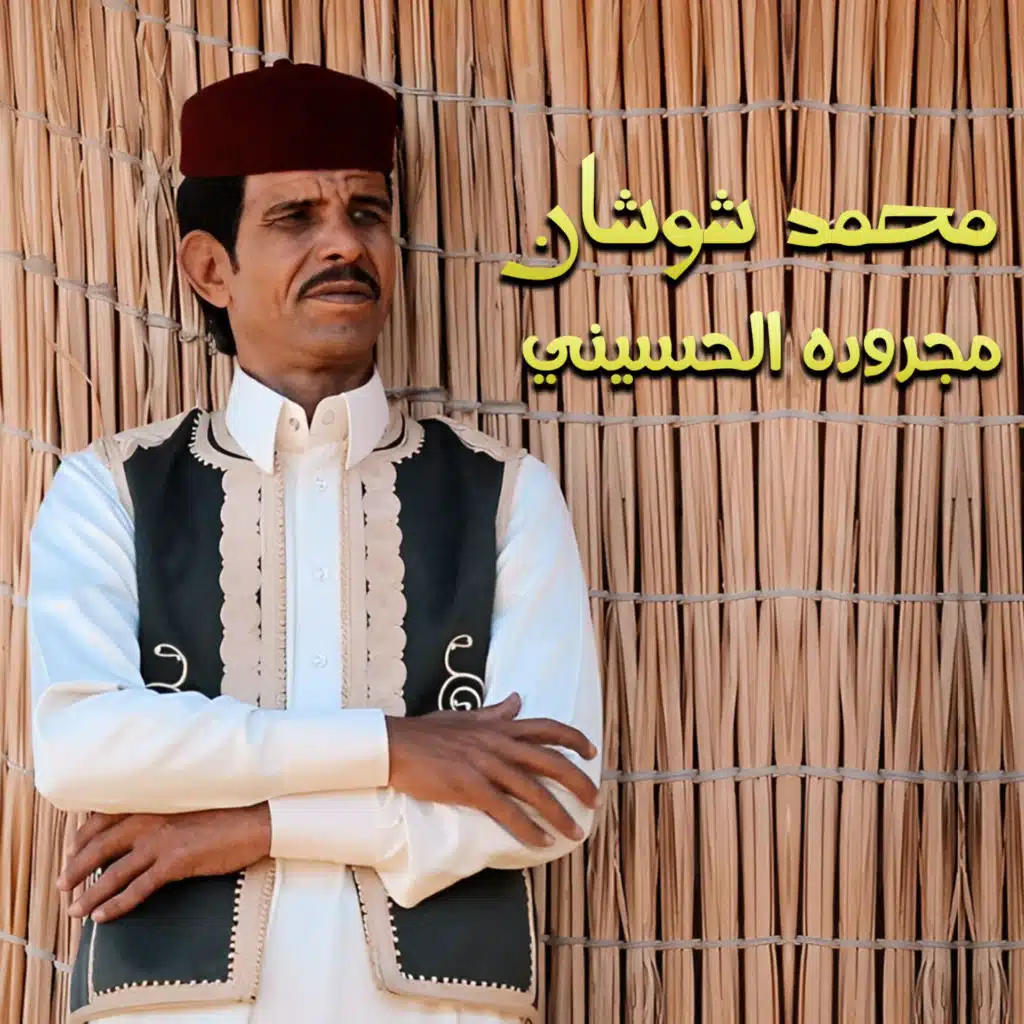 مجروده الحسيني