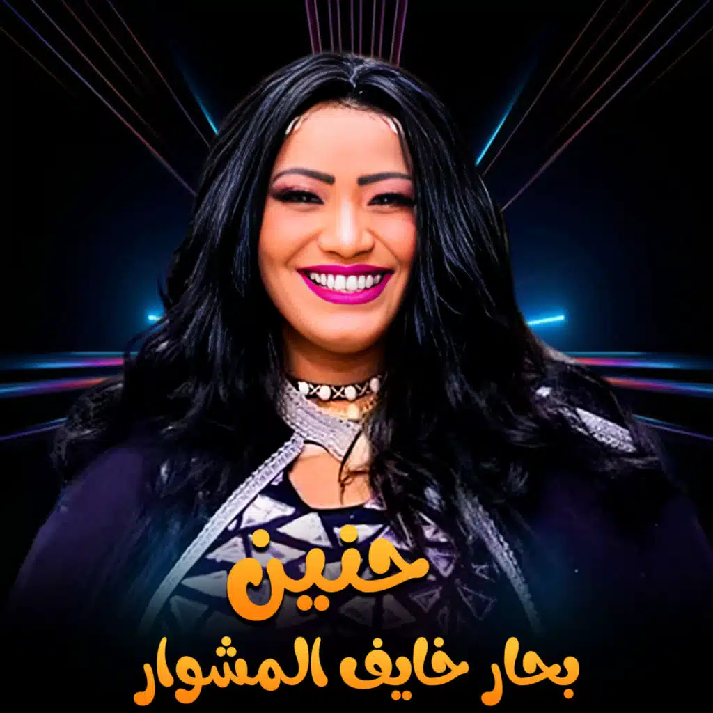 بحار خايف المشوار