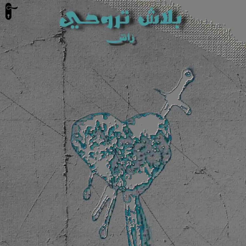 بلاش تروحي