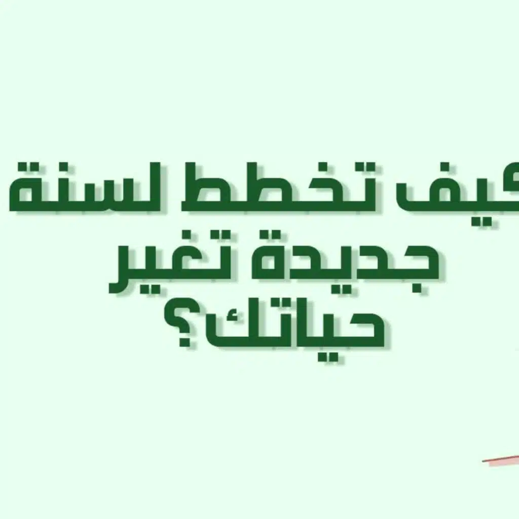 بودكاست خمسة | الحلقة 28 : كيف تخطط لسنة جديدة تغير حياتك ؟ مع قوالب عملية