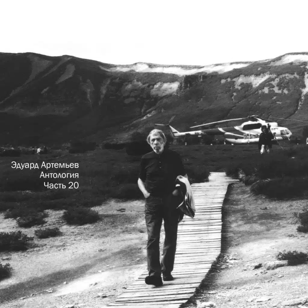 Видение (Из "Месье Ленуар, который...", поэма для сопрано и синтезатора)