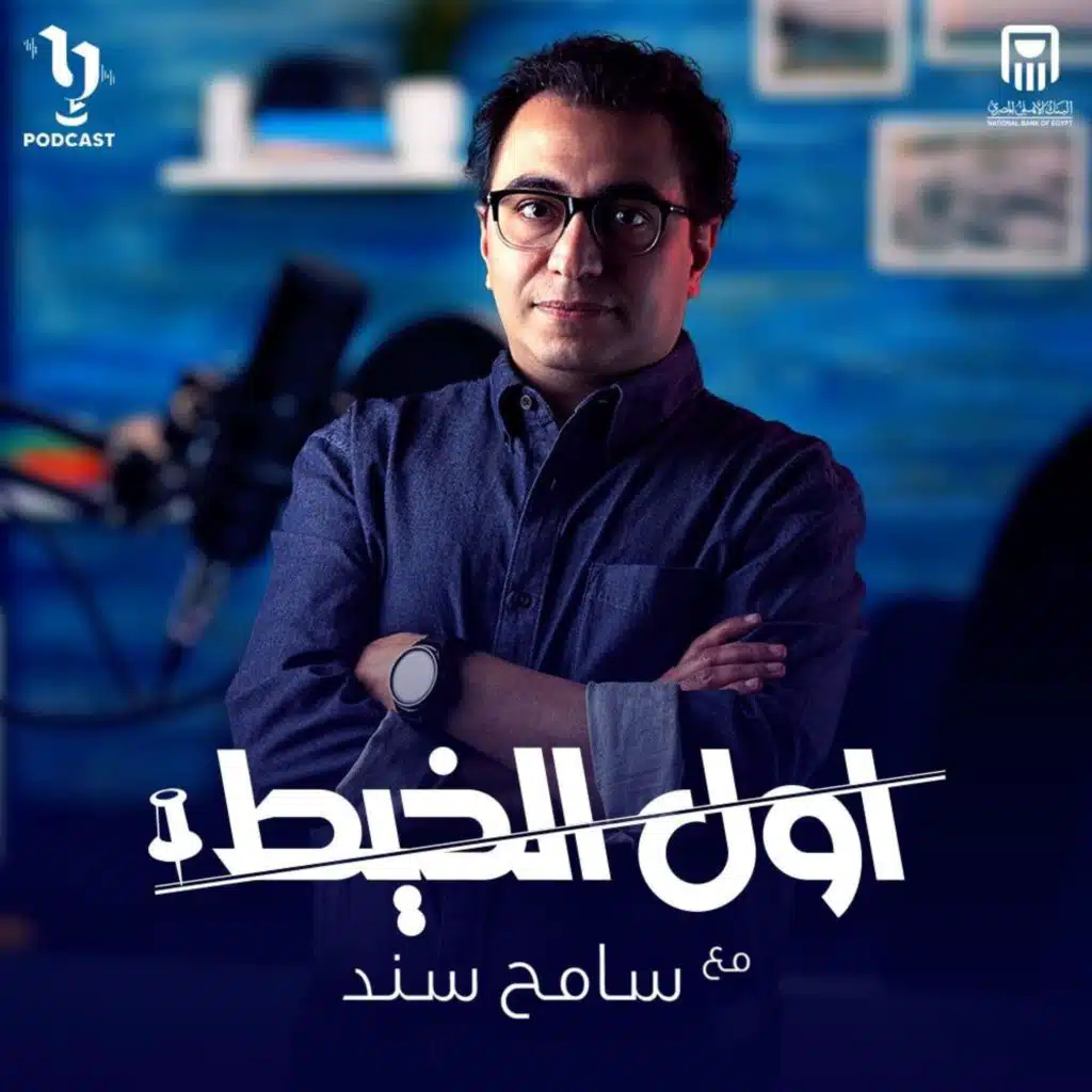 حكايتنا مستمرة مع الحلقة التانية من بودكاست "#أول_الخيط" مع سامح سند.