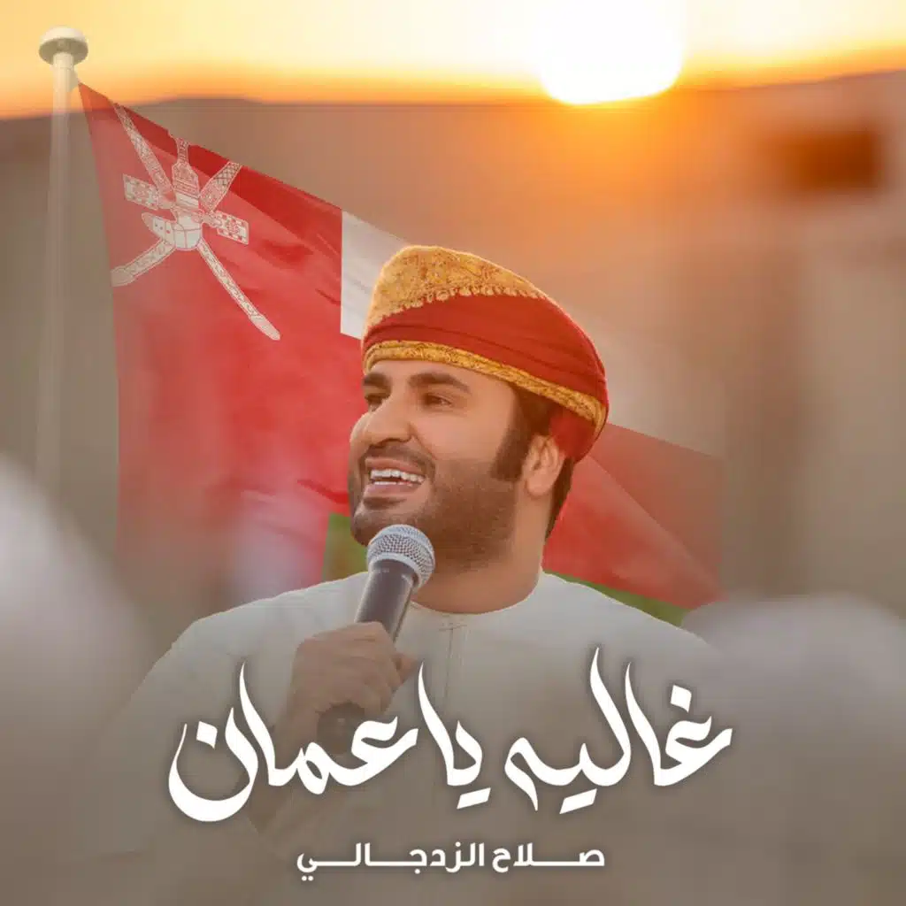 غاليه يا عمان