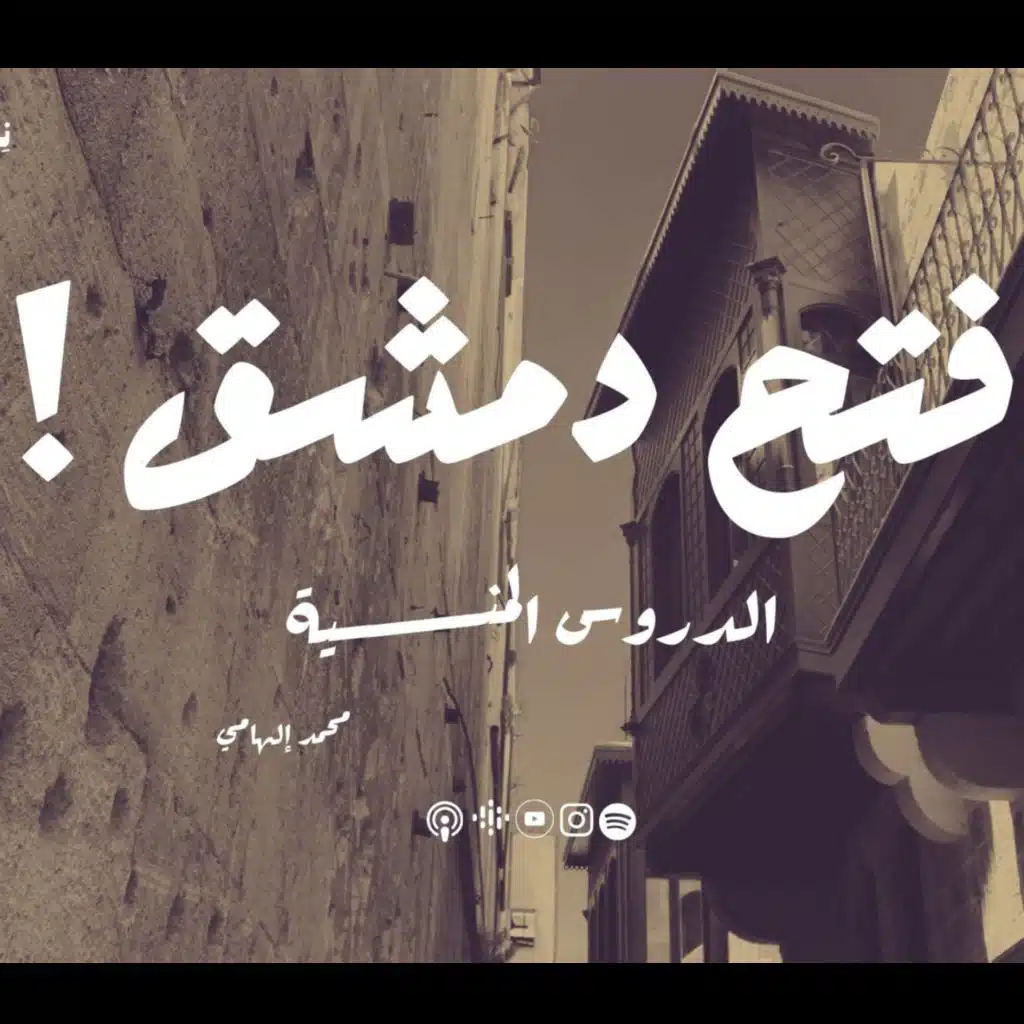 الدروس المنسية في فتح دمشق