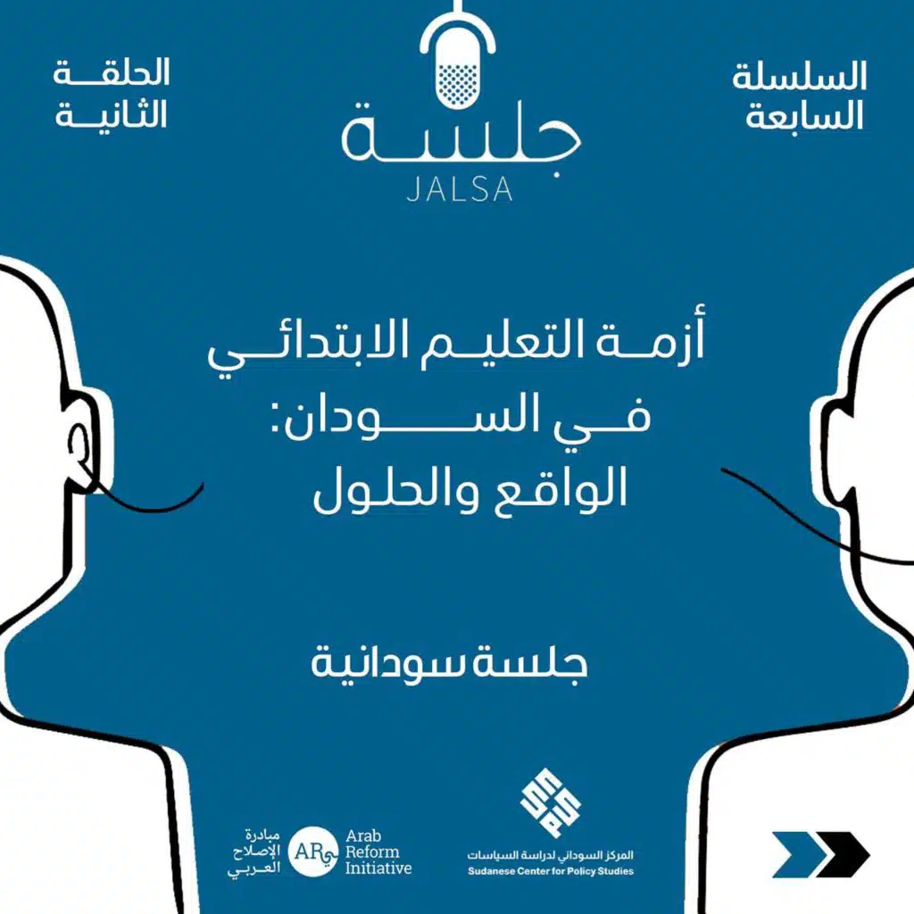 الحلقة 2: أزمة التعليم الابتدائي في السودان: الواقع والحلول