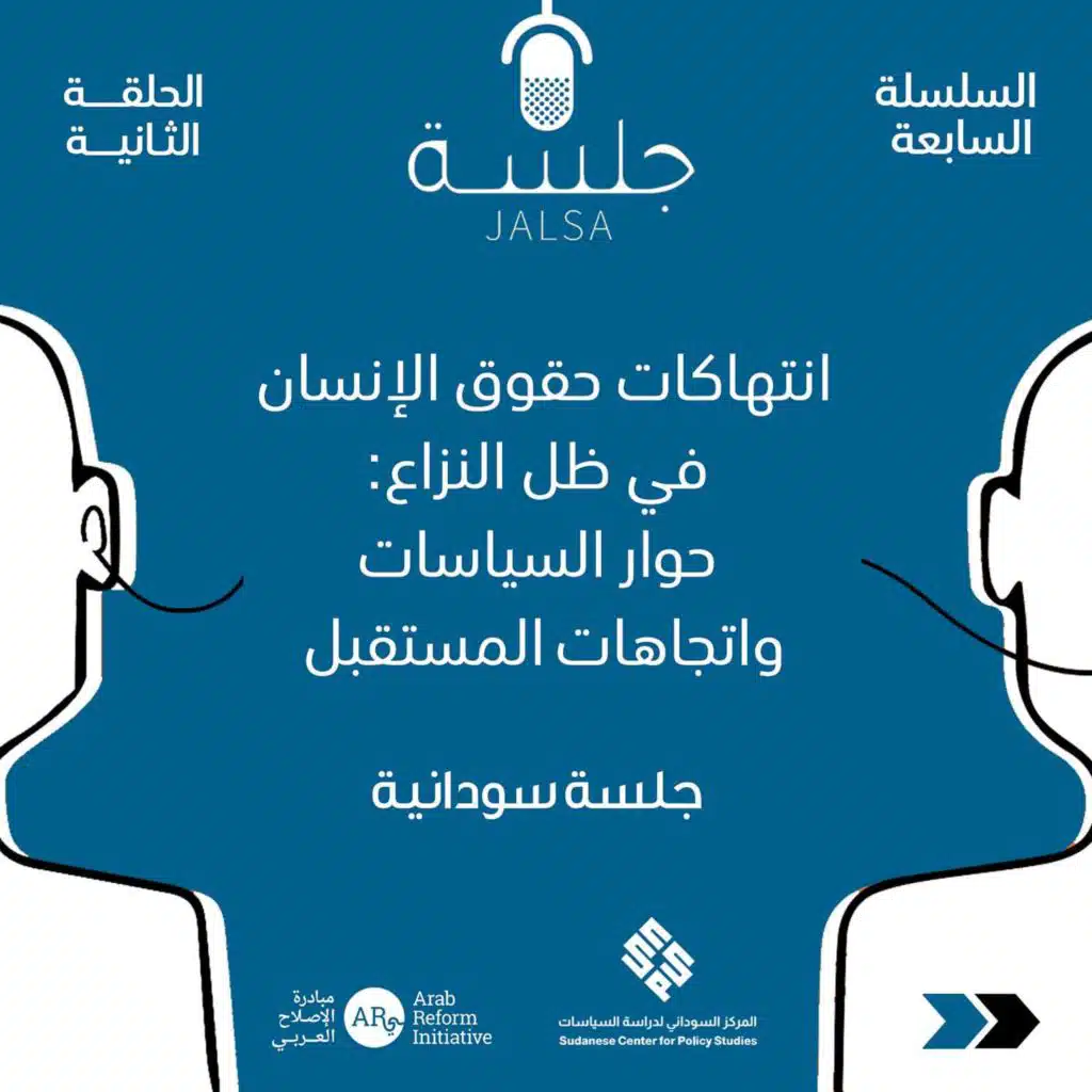 الحلقة 3: انتهاكات حقوق الإنسان في ظل النزاع: حوار السياسات واتجاهات المستقبل