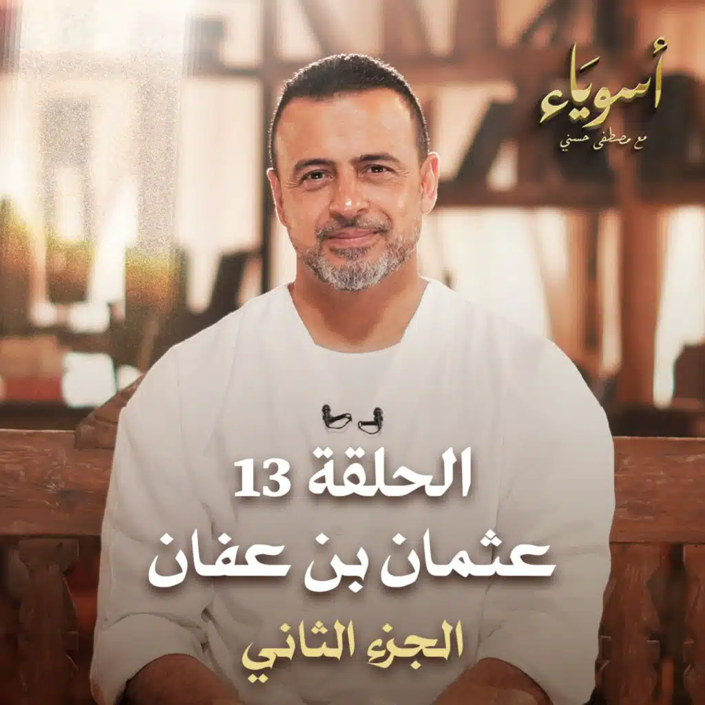 الحلقة 13 - أسوياء- قصص الصحابة