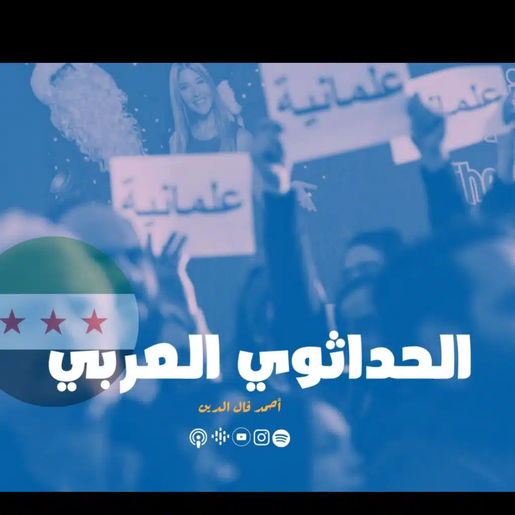 علمانية ! علمانية !  - الحداثوي العربي الحزين! 