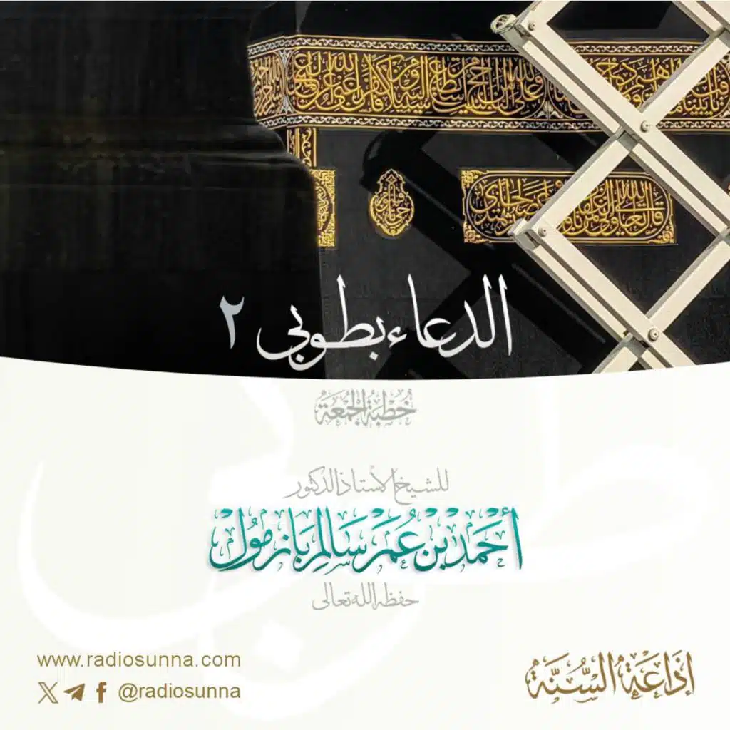 wav الدعاء بطوبى 2 خطبة الجمعة للشيخ أ د أحمد بازمول