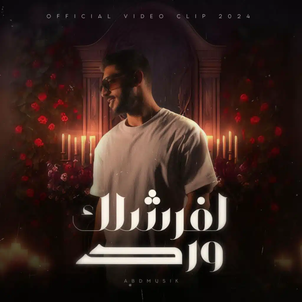 لفرشلك ورد