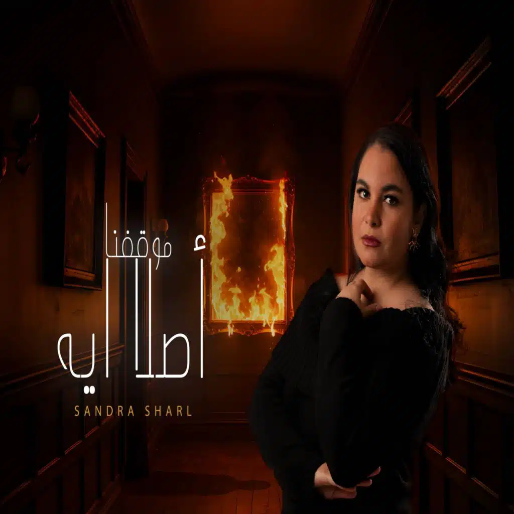 موقفنا أصلا إيه