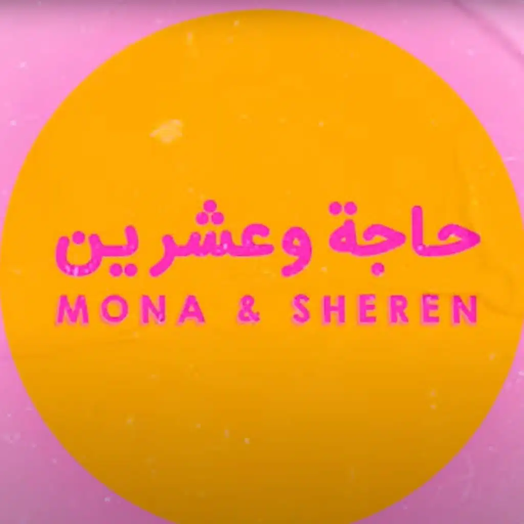 حاجة  وعشرين" مع منى و شيرين  حلقة 5