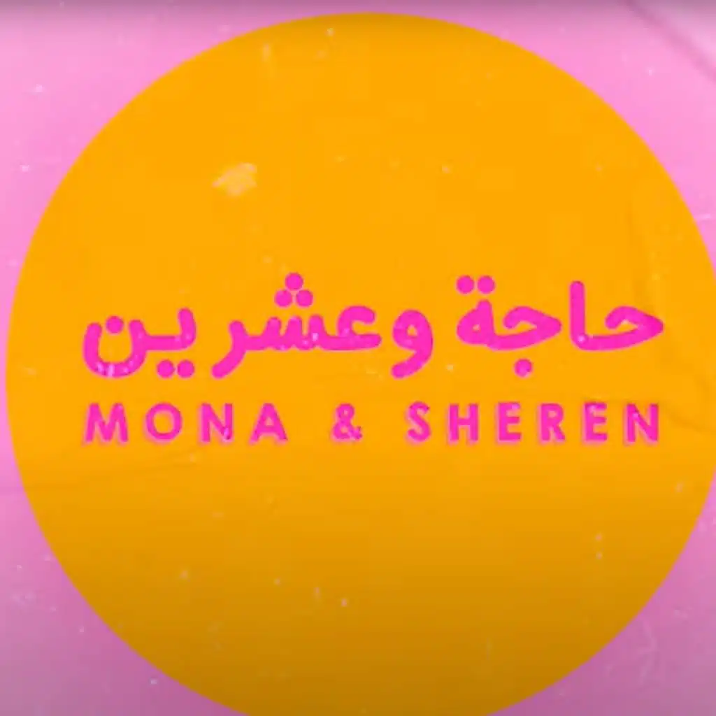 حاجة  وعشرين" مع منى و شيرين حلقة 4