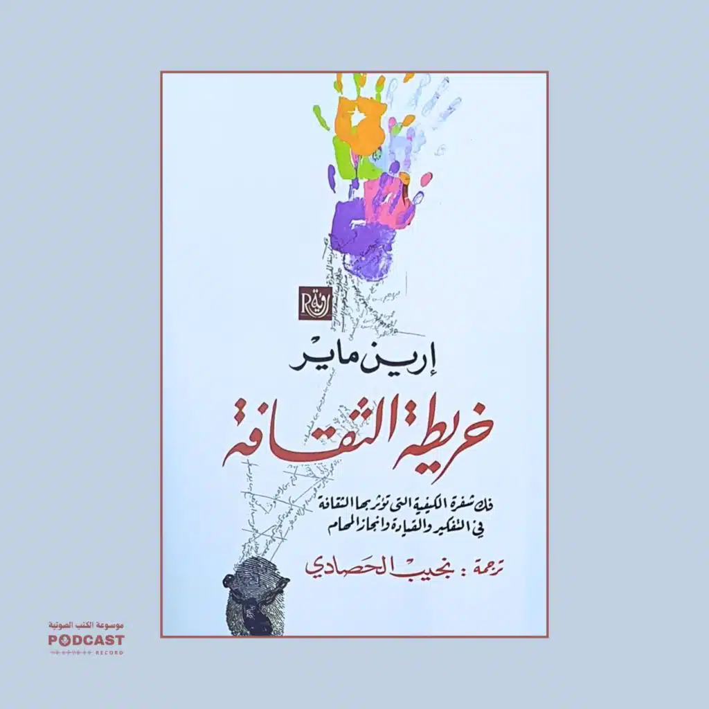 كتاب خريطة الثقافة | إيران ماير (ملخص)