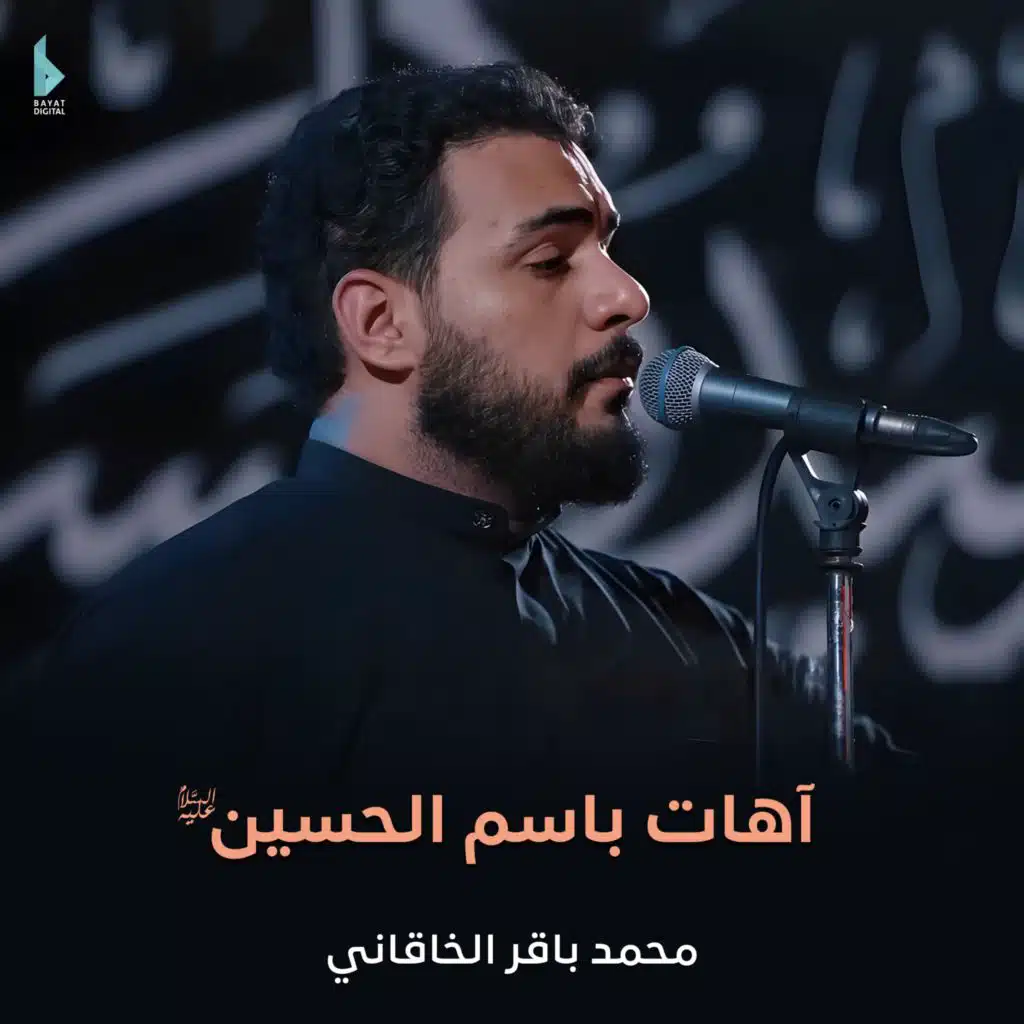 آهات باسم الحسين (ع)