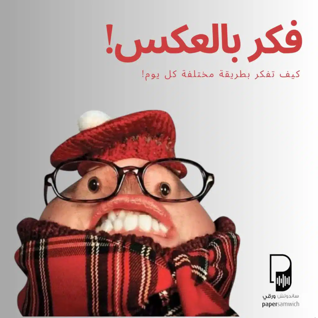 بودكاست ساندوتش ورقي: فكر بالعكس! كيف ترى الأشياء بعيون جديدة؟