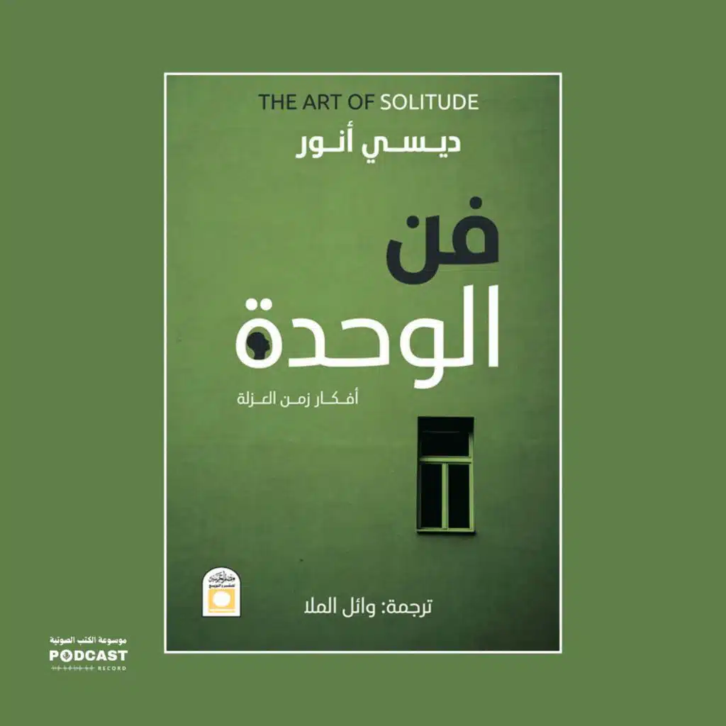 كتاب فن الوحدة | ديسي أنور