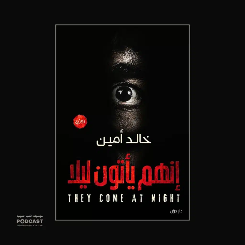 رواية إنهم يأتون ليلا | خالد أمين