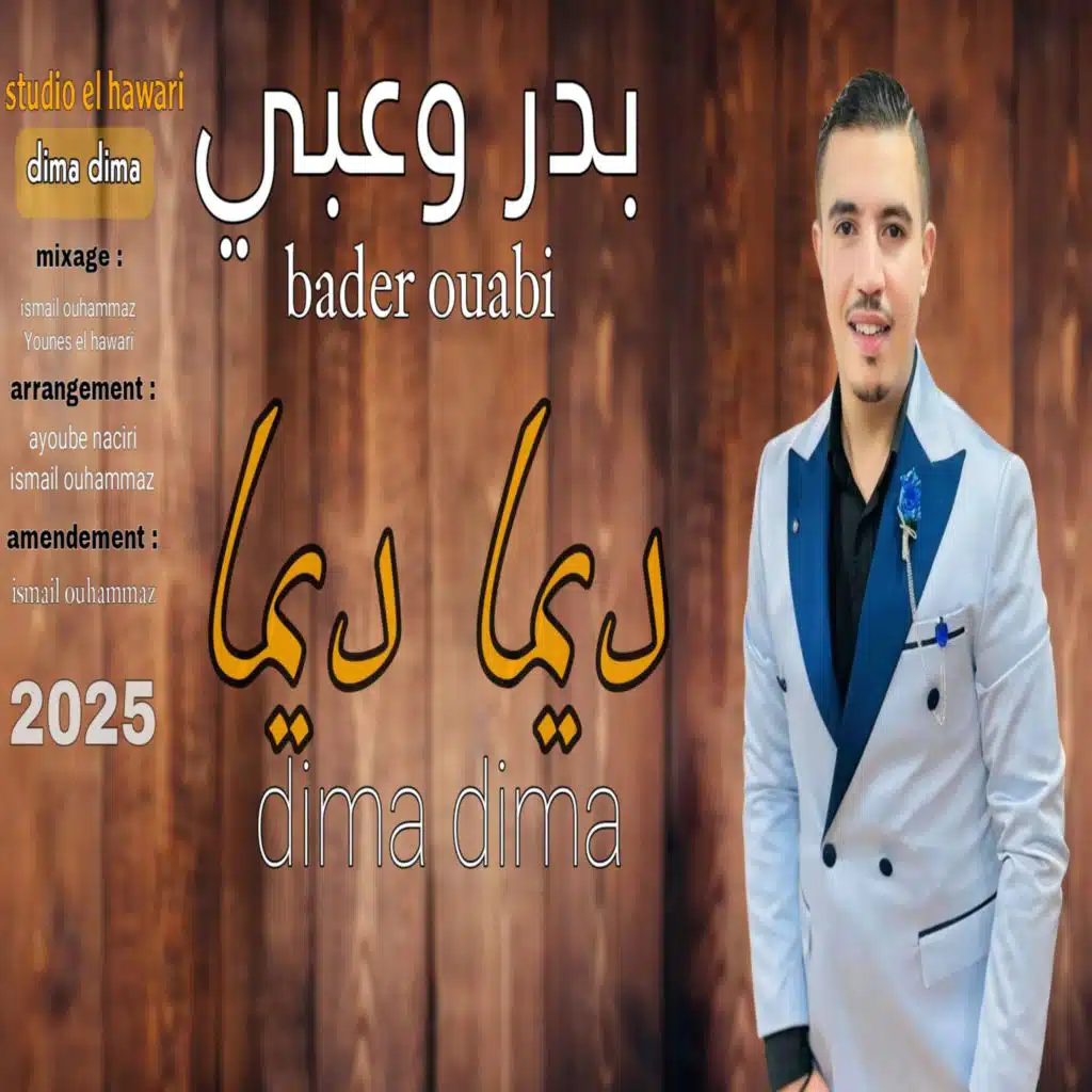 بدر وعبي ديما ديما bader ouabi dima dima