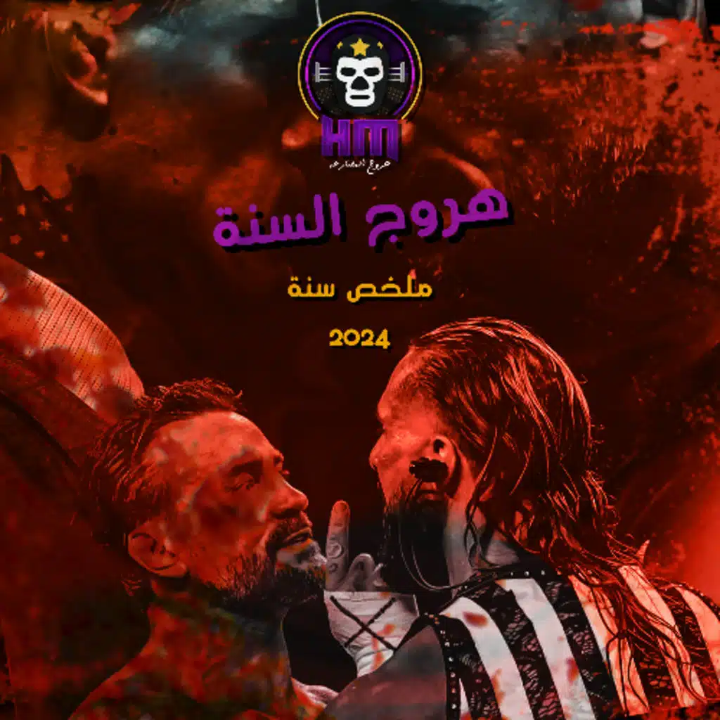 هروج السنة - ملخص عام ٢٠٢٤ في المصارعة