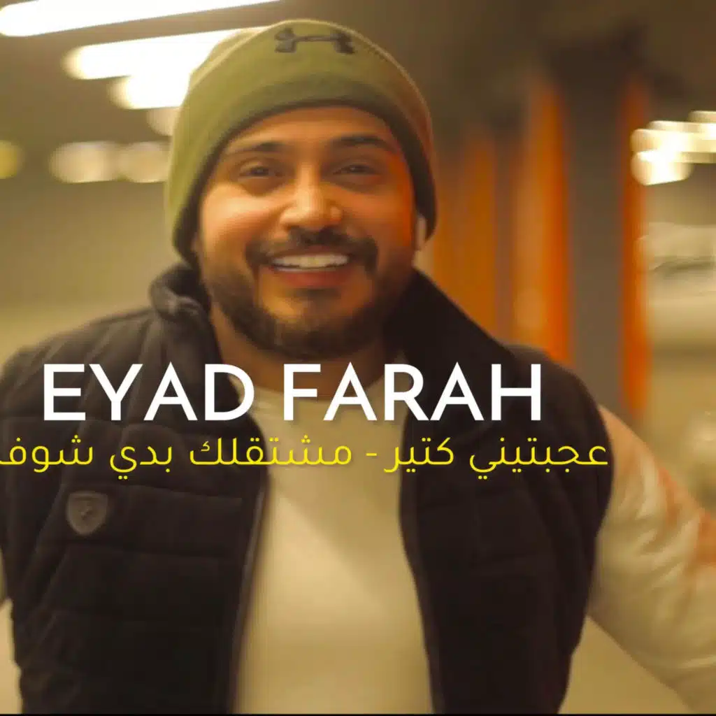 عجبتيني كتير - مشتقلك بدي شوفك