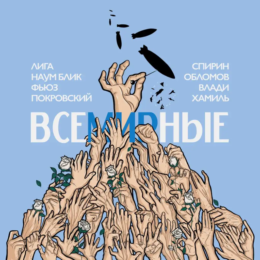 ВСЕМИРНЫЕ (feat. Наум Блик, KREC, Вася Обломов, Дмитрий Спирин & Макс Покровский)