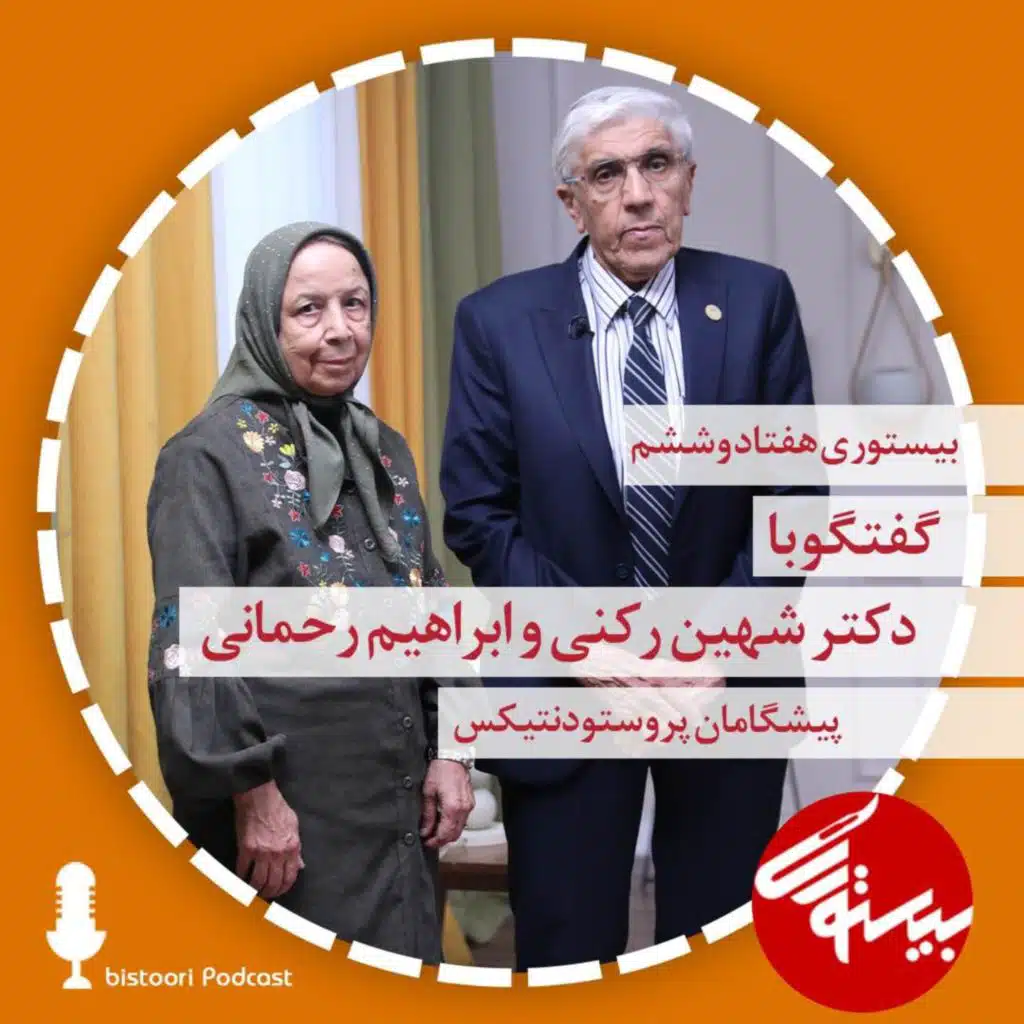 بیستوری ۷۶| دکتر شهین رکنی و دکتر ابراهیم رحمانی