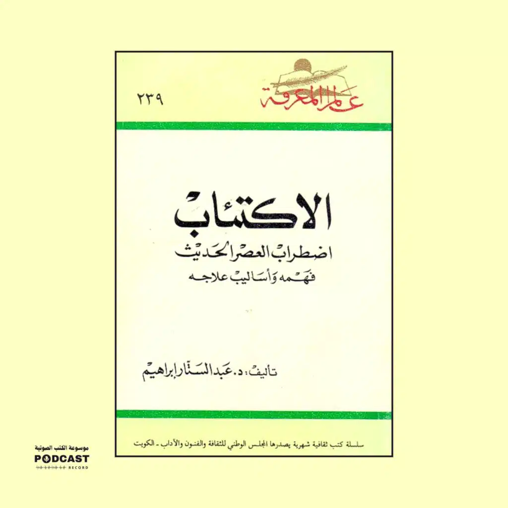 كتاب الإكتئاب | عبدالستار إبراهيم (ملخص)