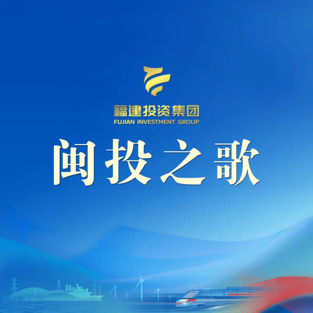 闽投之歌 (抒情领唱版)