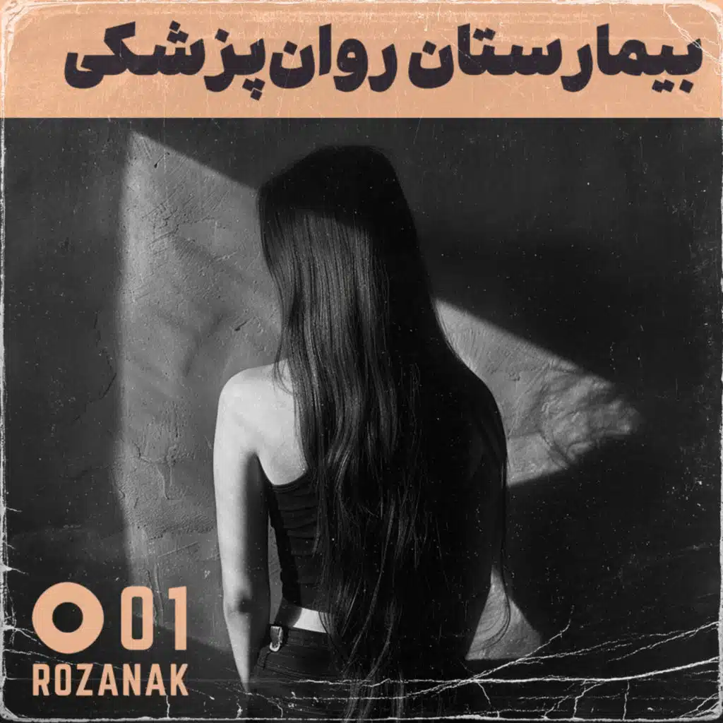 تجربه روان‌درمانی - اپیزود یک: بیمارستان روان‌پزشکی