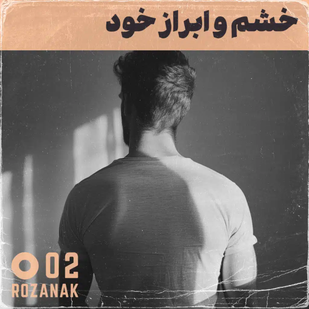 تجربه روان‌درمانی - اپیزود ۲: خشم و ابراز خود