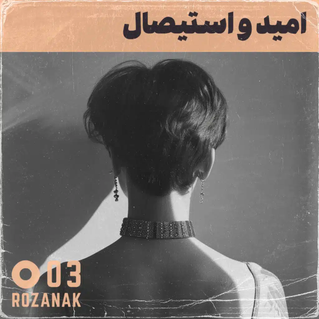 تجربه روان‌درمانی - اپیزود ۳: امید و استیصال