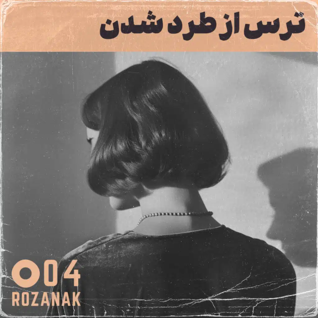 تجربه روان‌درمانی - اپیزود ۴: ترس از طرد شدن