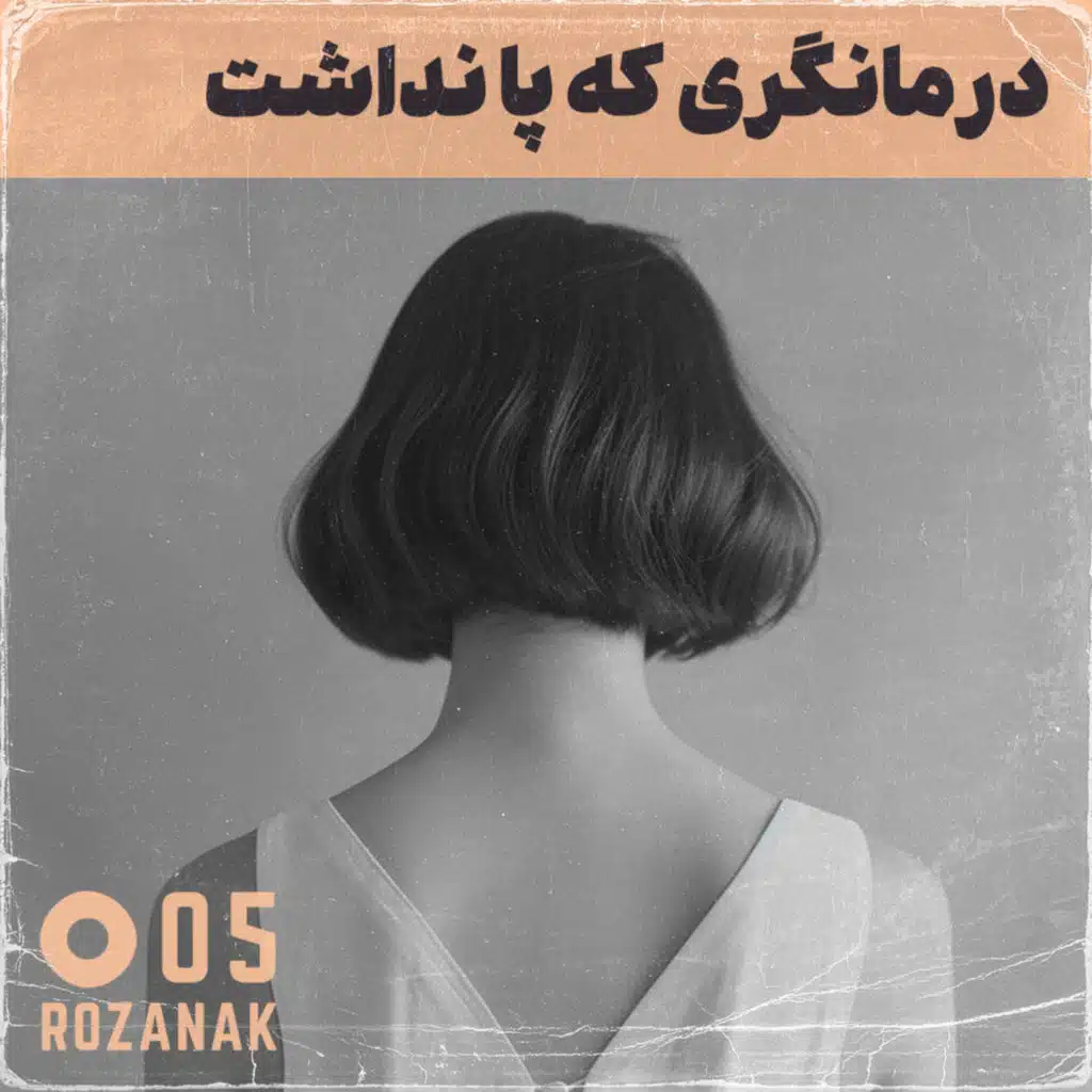 تجربه روان‌درمانی - اپیزود ۵: درمانگری که پا نداشت