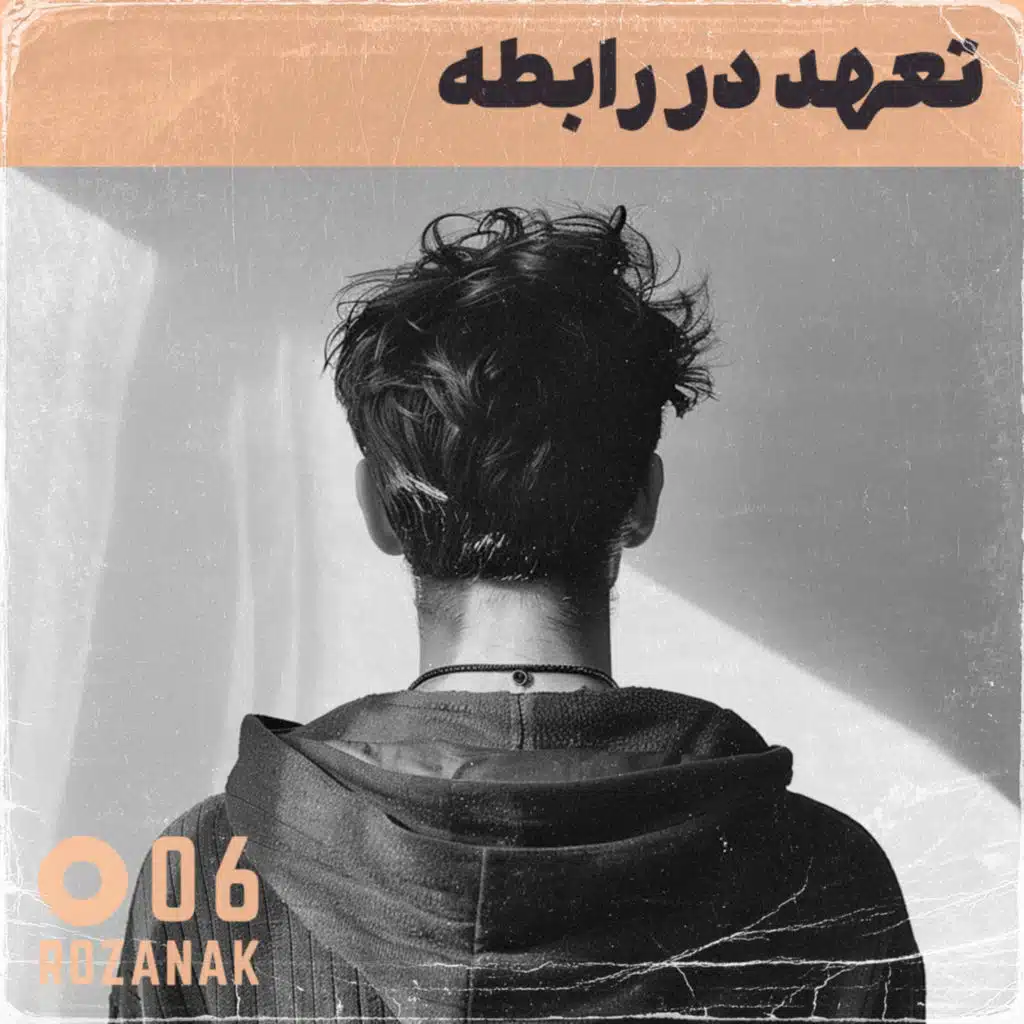 تجربه روان‌درمانی - اپیزود ۶: تعهد در رابطه