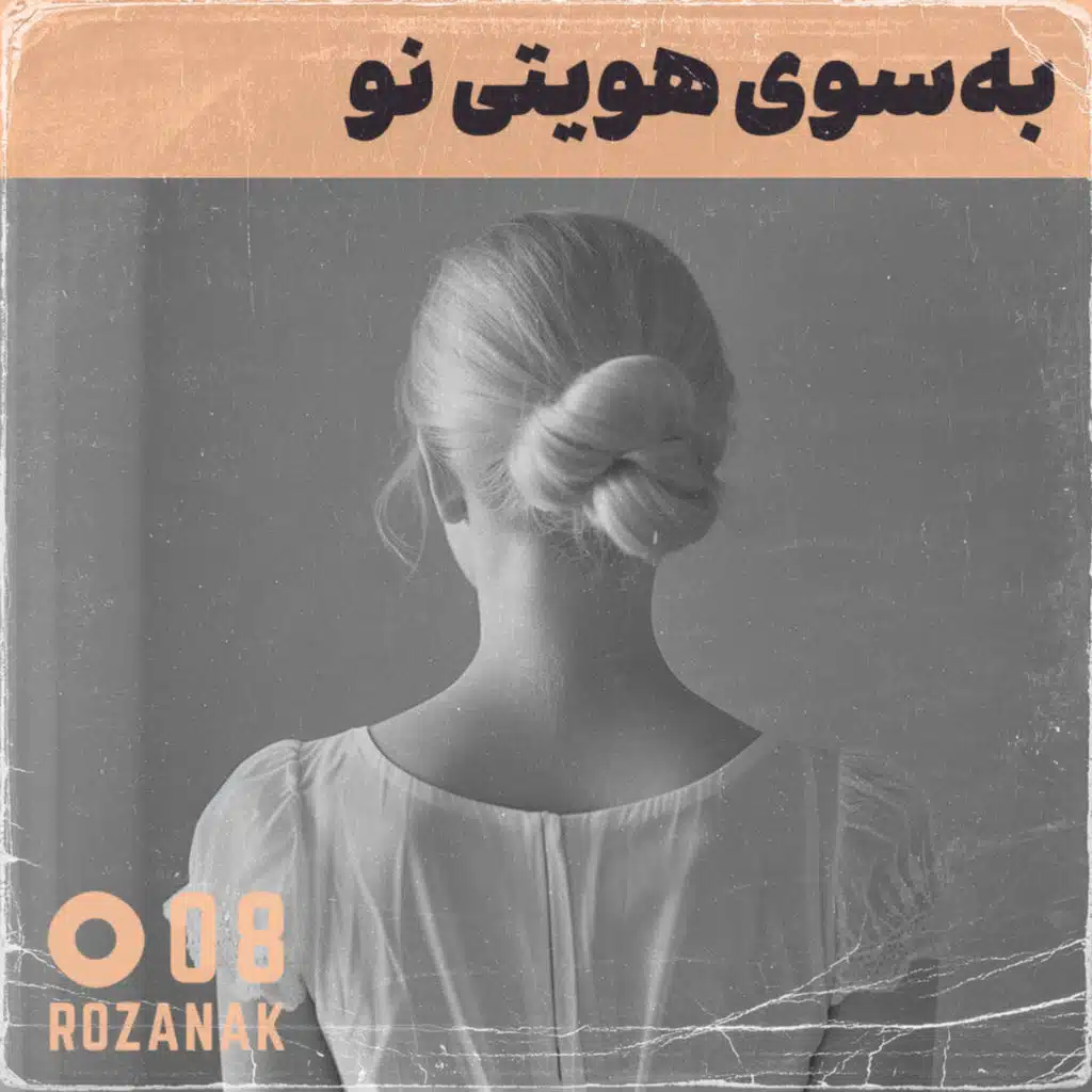 تجربه روان‌درمانی - اپیزود ۸: به‌سوی هویتی نو