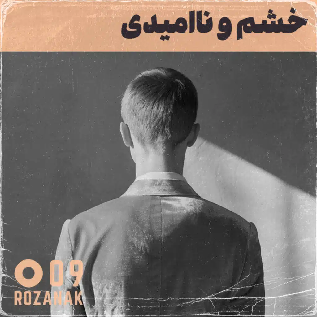 تجربه روان‌درمانی - اپیزود ۹: خشم و ناامیدی