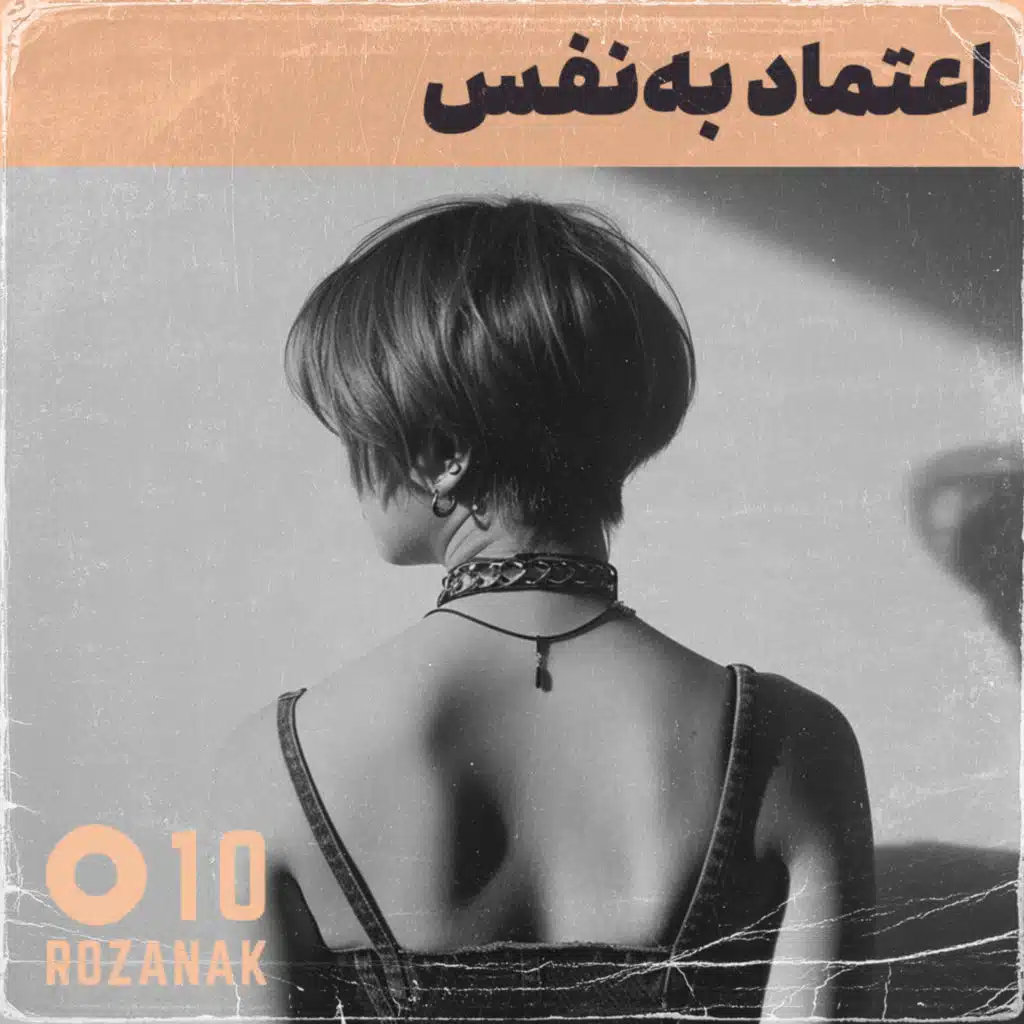 تجربه روان‌درمانی - اپیزود ۱۰: اعتماد به‌نفس